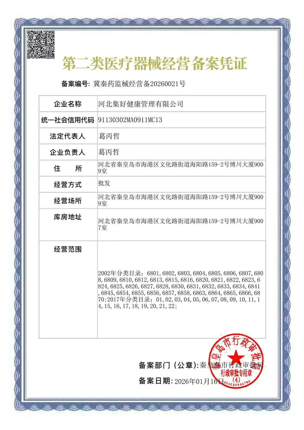 第二类医疗器械经营备案凭证