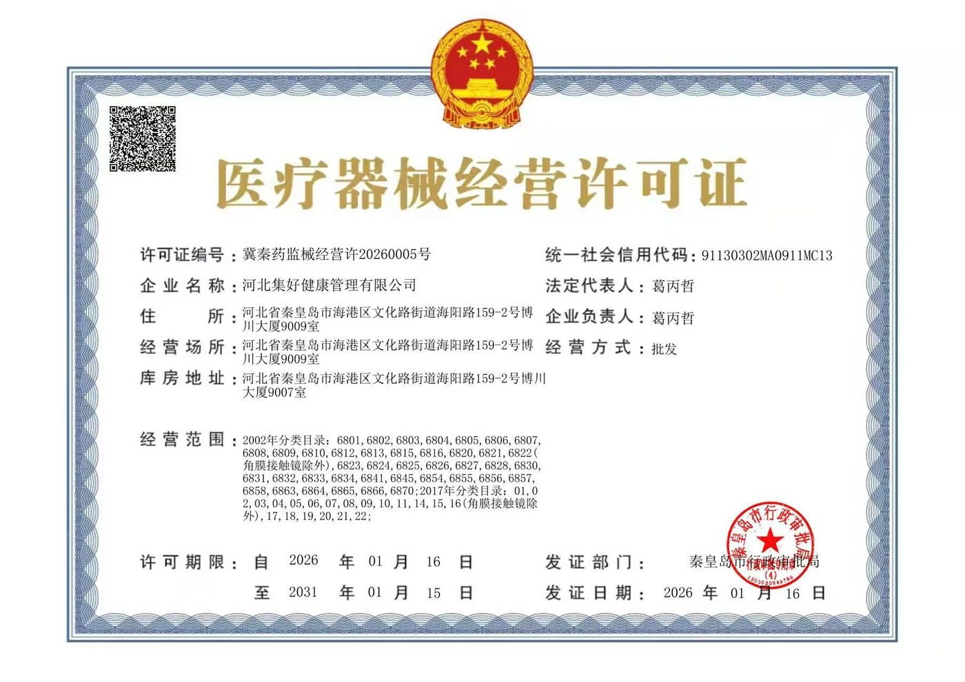 医疗器械经营许可证